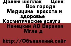 Делаю шеллак ! › Цена ­ 400 - Все города Медицина, красота и здоровье » Косметические услуги   . Ненецкий АО,Верхняя Мгла д.